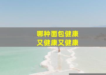 哪种面包健康又健康又健康