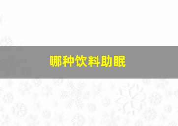 哪种饮料助眠