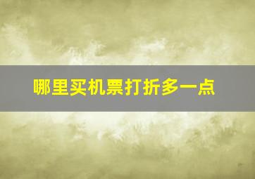 哪里买机票打折多一点