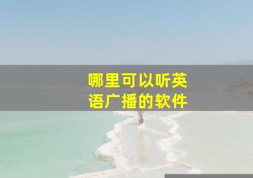 哪里可以听英语广播的软件