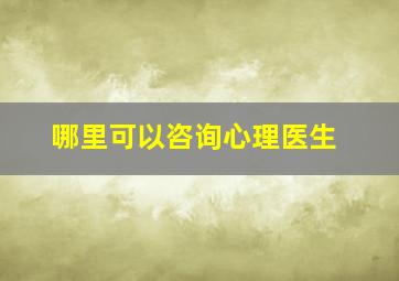 哪里可以咨询心理医生