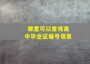 哪里可以查询高中毕业证编号信息