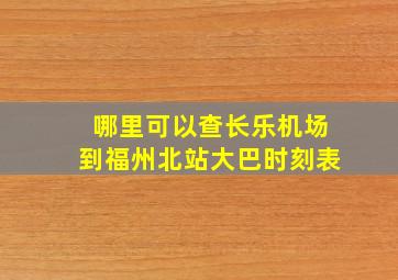 哪里可以查长乐机场到福州北站大巴时刻表