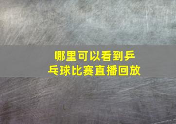 哪里可以看到乒乓球比赛直播回放