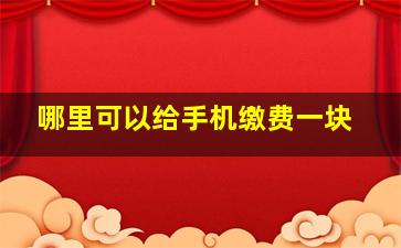 哪里可以给手机缴费一块