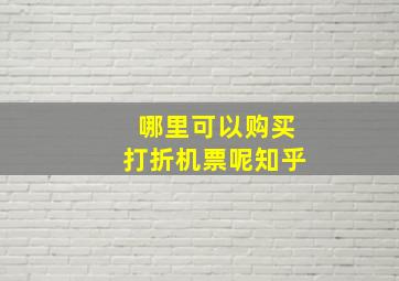 哪里可以购买打折机票呢知乎