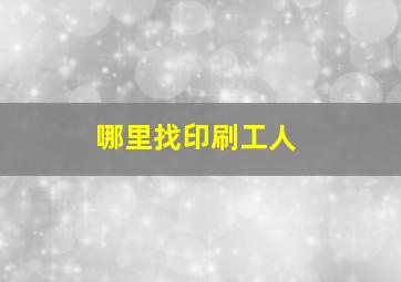 哪里找印刷工人