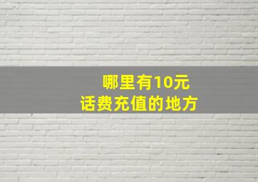 哪里有10元话费充值的地方