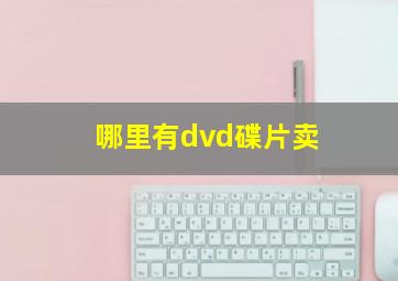 哪里有dvd碟片卖