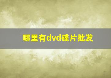 哪里有dvd碟片批发