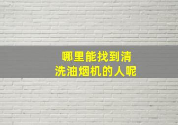 哪里能找到清洗油烟机的人呢