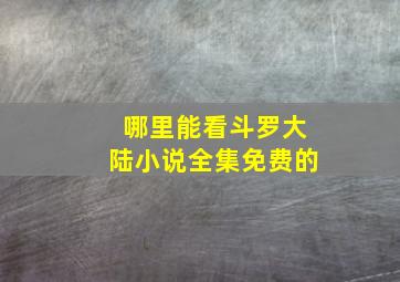 哪里能看斗罗大陆小说全集免费的