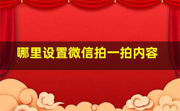 哪里设置微信拍一拍内容