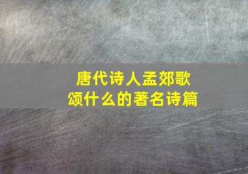 唐代诗人孟郊歌颂什么的著名诗篇