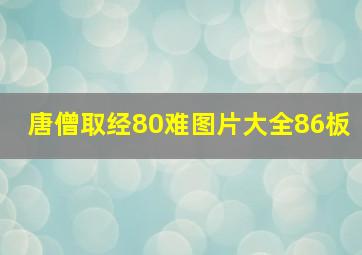 唐僧取经80难图片大全86板