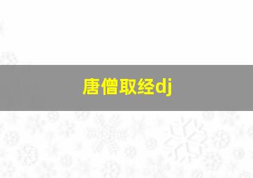 唐僧取经dj