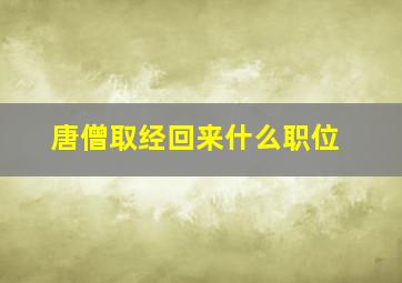 唐僧取经回来什么职位