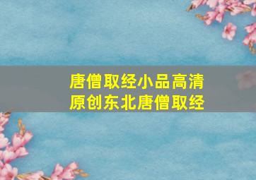 唐僧取经小品高清原创东北唐僧取经