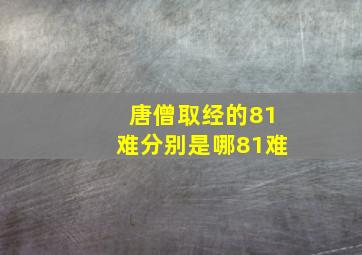 唐僧取经的81难分别是哪81难