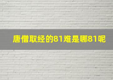 唐僧取经的81难是哪81呢