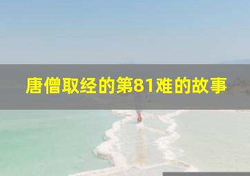 唐僧取经的第81难的故事