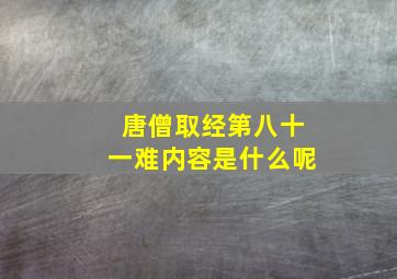 唐僧取经第八十一难内容是什么呢