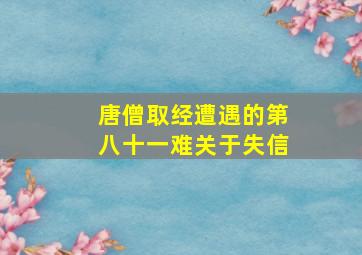 唐僧取经遭遇的第八十一难关于失信