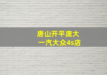 唐山开平庞大一汽大众4s店