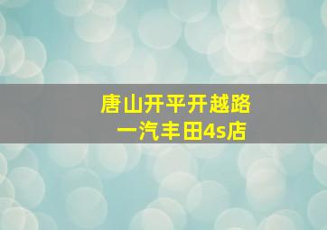 唐山开平开越路一汽丰田4s店