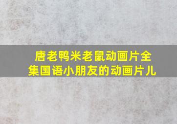 唐老鸭米老鼠动画片全集国语小朋友的动画片儿