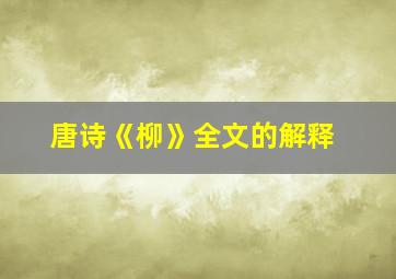 唐诗《柳》全文的解释