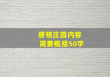 唐顿庄园内容简要概括50字