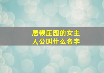 唐顿庄园的女主人公叫什么名字