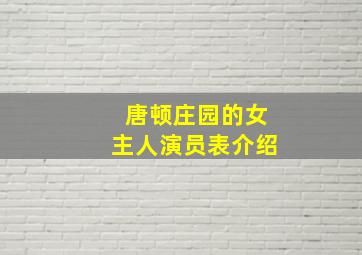 唐顿庄园的女主人演员表介绍