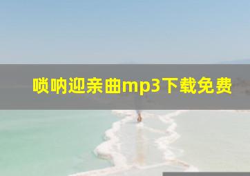 唢呐迎亲曲mp3下载免费