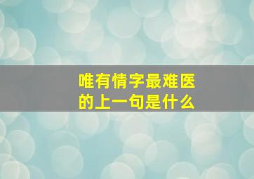 唯有情字最难医的上一句是什么