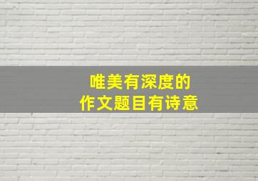 唯美有深度的作文题目有诗意