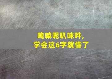 唵嘛呢叭咪吽,学会这6字就懂了