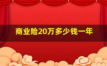 商业险20万多少钱一年