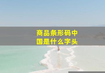 商品条形码中国是什么字头