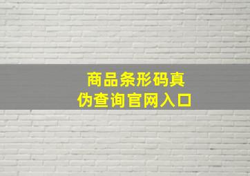 商品条形码真伪查询官网入口