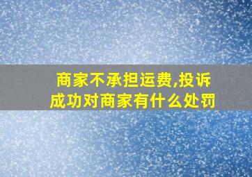 商家不承担运费,投诉成功对商家有什么处罚