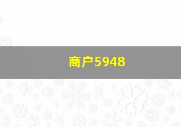 商户5948