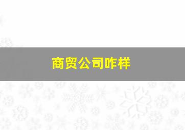 商贸公司咋样