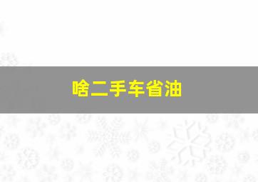 啥二手车省油