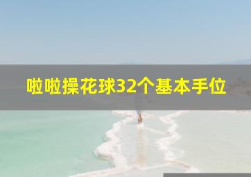 啦啦操花球32个基本手位