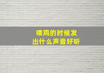 喂鸡的时候发出什么声音好听