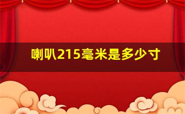 喇叭215毫米是多少寸