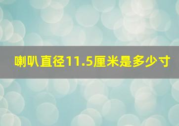 喇叭直径11.5厘米是多少寸