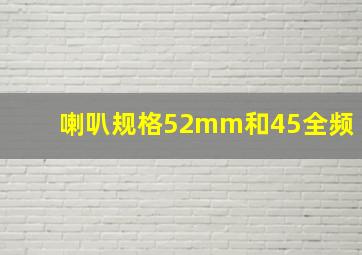 喇叭规格52mm和45全频